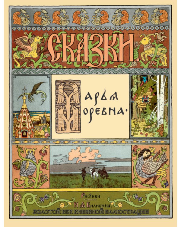 Сказки. Рисунки Билибина И.Я. (Подарочный комплект из 12 брошюр)