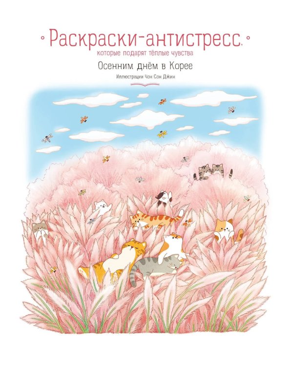 Дополнительное изображение книги «Осенним днем в Корее. Раскраски-антистресс, которые подарят теплые чувства»