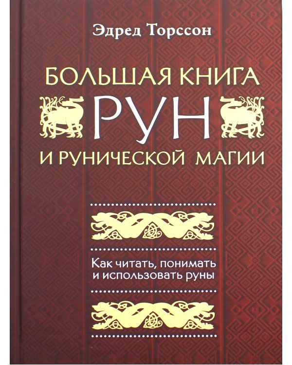 Большая книга рун и рунической магии. Как читать, понимать и использовать руны