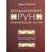 Сила рун Большая книга рун и рунической магии. Как читать, понимать и использовать руны