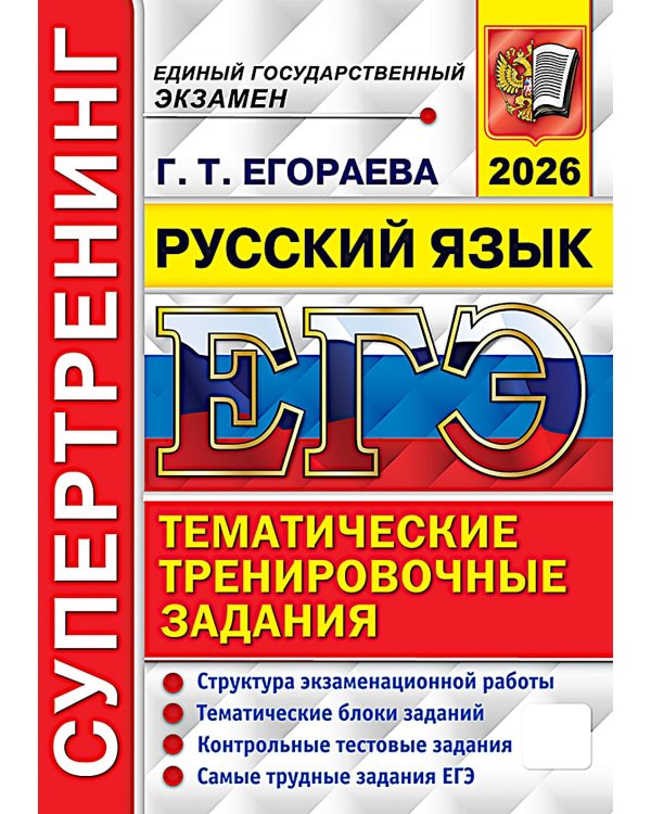 ЕГЭ 2026. Супертренинг. Русский язык