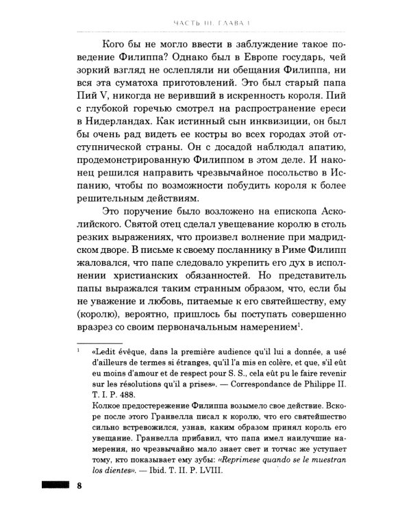 История правления Филиппа II, короля Испании. В 6 ч. Ч. 3