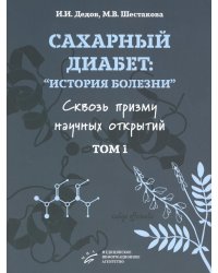 Сахарный диабет: «история болезни» сквозь призму научных открытий: В 2 т.: Т. 1
