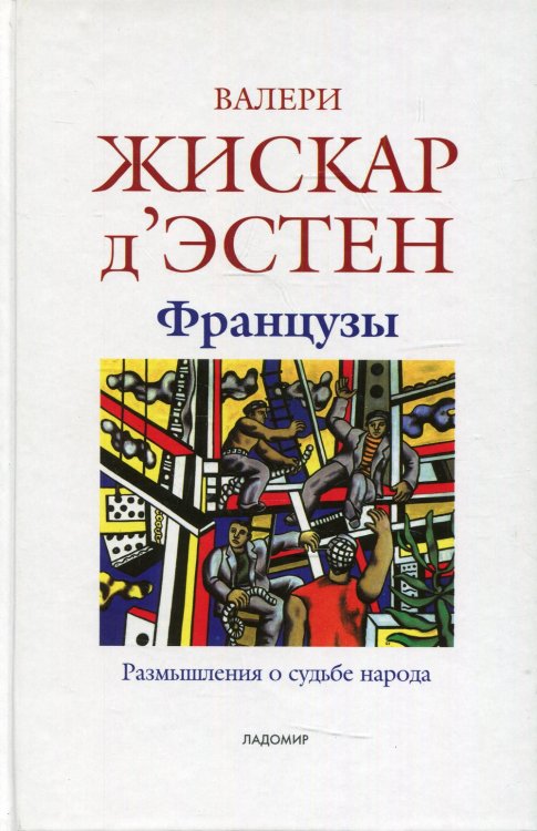 Французы. Размышления о судьбе народа Французы. Размышления о судьбе народа