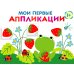 Мои первые аппликации. Лягушонок и клубника. Вып. 12