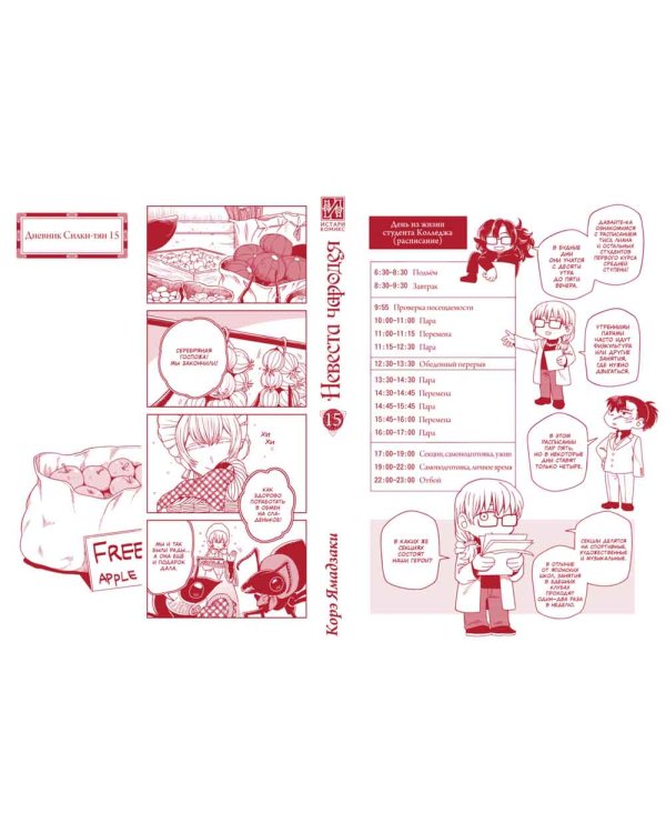 Невеста чародея. Т. 15: комиксы