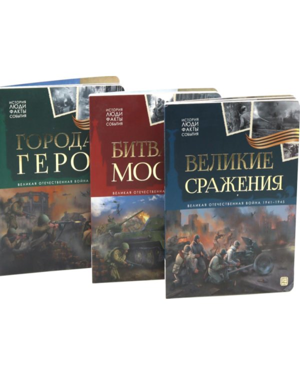 Великая Отечественная война - детям (комплект из 3-х книг)
