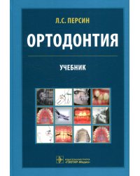 Ортодонтия. Диагностика и лечение зубочелюстно-лицевых аномалий и деформации: Учебник