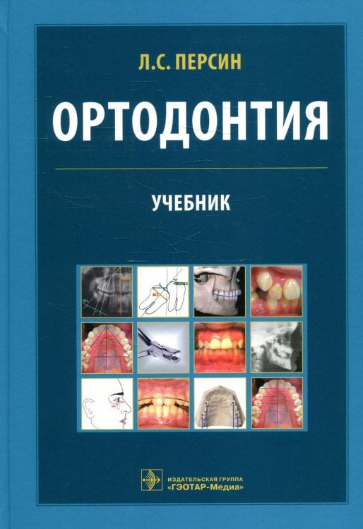 Ортодонтия. Диагностика и лечение зубочелюстно-лицевых аномалий и деформации: Учебник Ортодонтия. Диагностика и лечение зубочелюстно-лицевых аномалий и деформации: Учебник