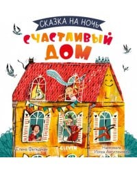 Сказка на ночь. Счастливый дом