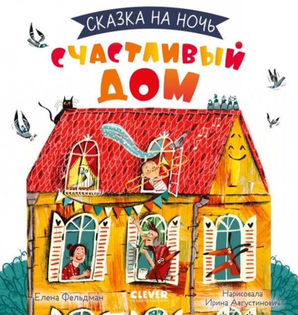 Сказка на ночь Сказка на ночь. Счастливый дом
