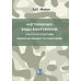 Негуманные виды вооружений: опыт и перспективы международного рассмотрения: монография Негуманные виды вооружений: опыт и перспективы международного рассмотрения: монография
