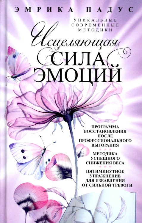Исцеляющая сила эмоций. Уникальные современные методики Исцеляющая сила эмоций. Уникальные современные методики