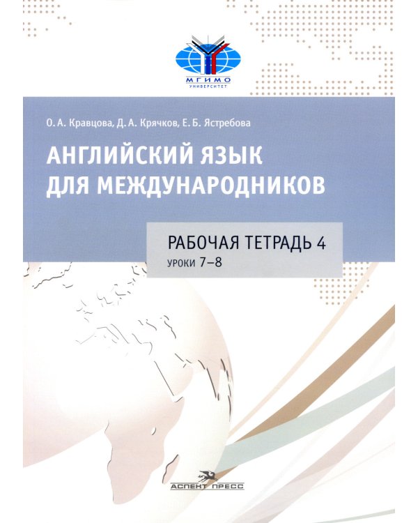 Английский язык для международников (количество томов: 6)