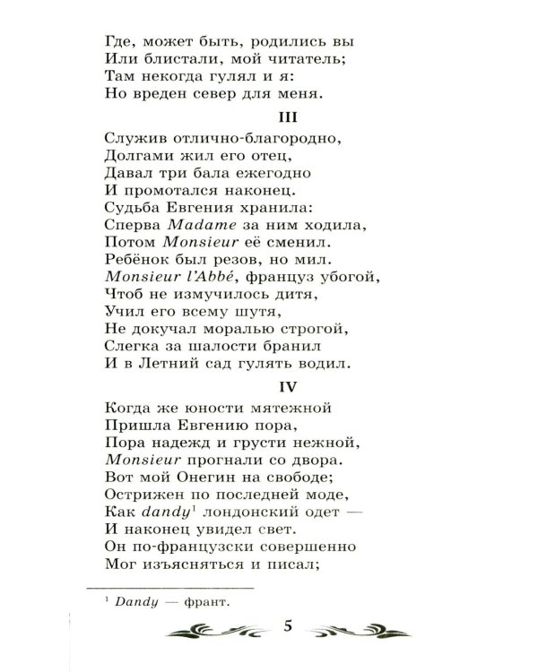 Евгений Онегин: роман в стихах