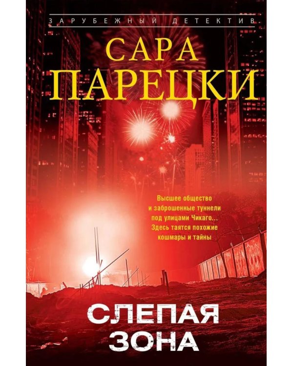 Слепая зона: роман