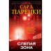 Слепая зона: роман