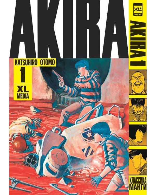 Акира. Т. 1