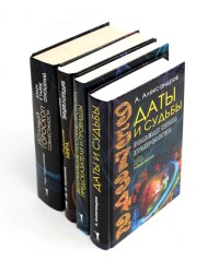Даты и судьбы; Величайшие русские пророки, предсказатели, провидцы; Все гороскопы мира; Полный гороскоп совместимости (комплект из 4-х книг)