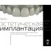 Эстетическая имплантация. Сложные клинические случаи работы во фронтальных отделах с глобальным подходом к реконструкции улыбки пациента