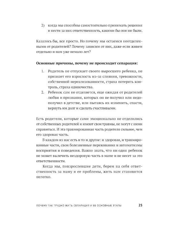Без оглядки на маму. Как обрести внутренние опоры и завершить сепарацию