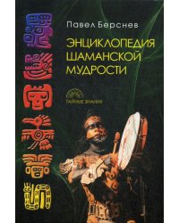 Энциклопедия шаманской мудрости. 2-е изд., испр. и доп