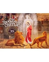 Любимые святые: Православный календарь для детей 2026 г. (перекидной)