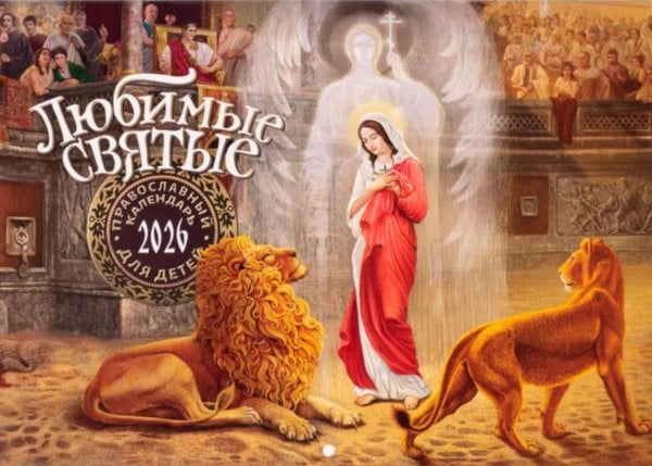 Любимые святые: Православный календарь для детей 2026 г. (перекидной)