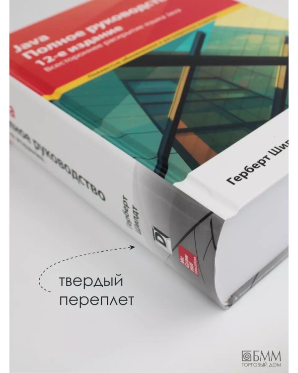 Дополнительное изображение книги «Java. Полное руководство»