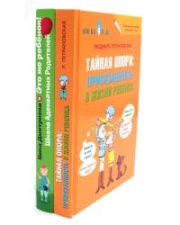 Тайная опора + Это же ребенок. Школа адекватных родителей (комплект из 2-х книг)