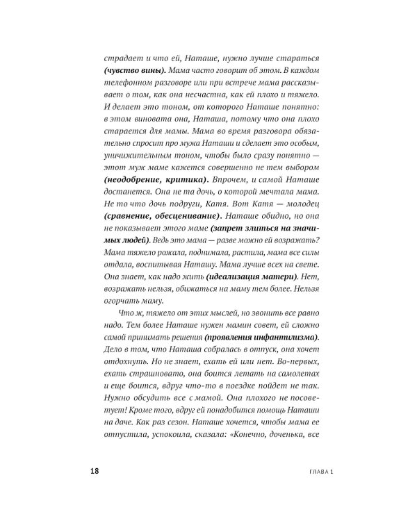 Без оглядки на маму. Как обрести внутренние опоры и завершить сепарацию