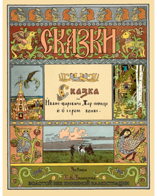 Сказки. Рисунки Билибина И.Я. (Подарочный комплект из 12 брошюр)
