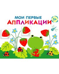 Мои первые аппликации. Лягушонок и клубника. Вып. 12
