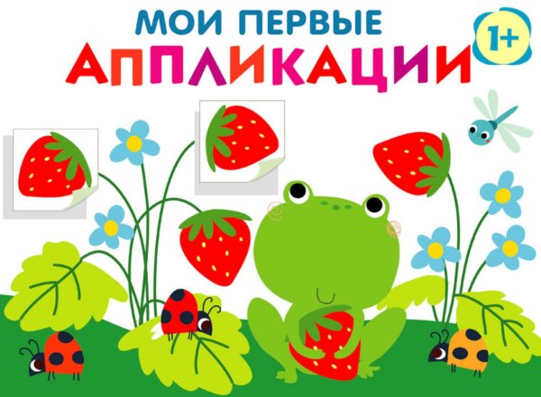 Мои первые аппликации. Лягушонок и клубника. Вып. 12