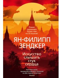 Искусство слышать стук сердца: роман