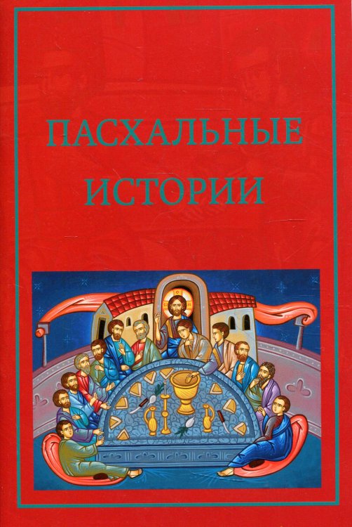 Пасхальные истории Пасхальные истории