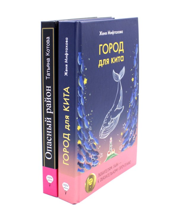 Город для кита; Опасный район (комплект из 2-х книг)