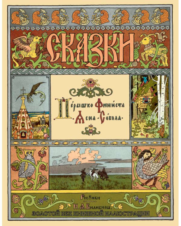 Сказки. Рисунки Билибина И.Я. (Подарочный комплект из 12 брошюр)
