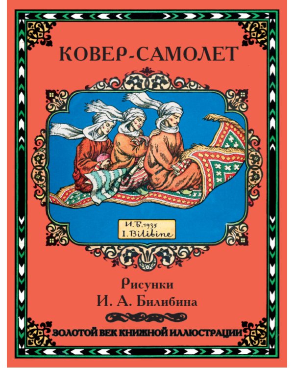 Сказки. Рисунки Билибина И.Я. (Подарочный комплект из 12 брошюр)