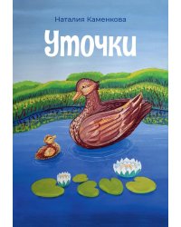 Уточки