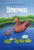 Уточки