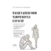 Дополнительное изображение книги «Мужские и женские фобии человеческого тела и его частей»