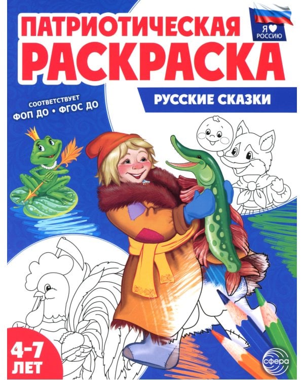 Русские сказки: патриотическая раскраска