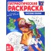 Русские сказки: патриотическая раскраска