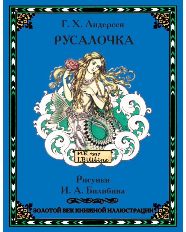 Сказки. Рисунки Билибина И.Я. (Подарочный комплект из 12 брошюр)
