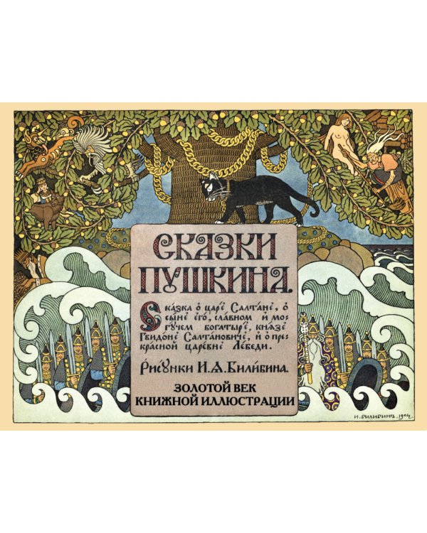 Сказки. Рисунки Билибина И.Я. (Подарочный комплект из 12 брошюр)