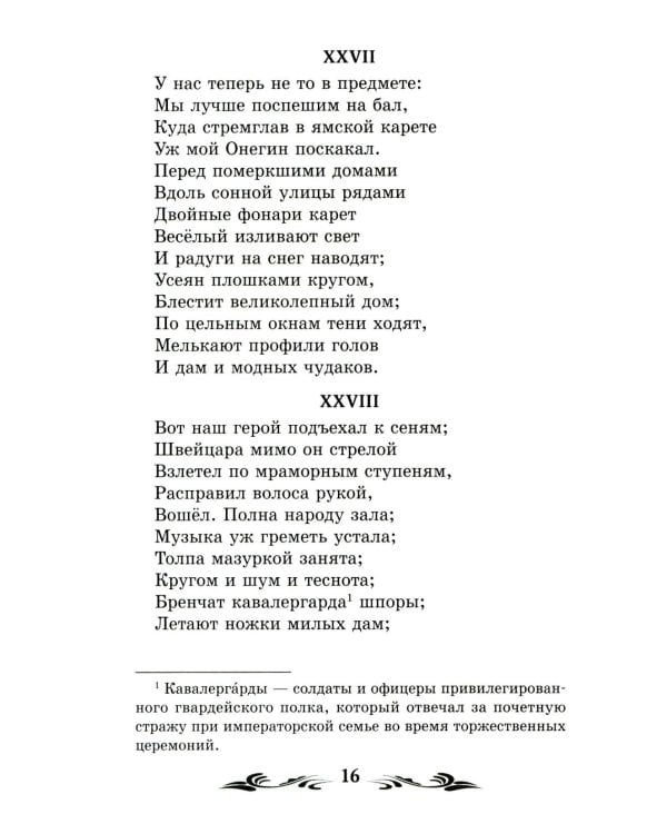Евгений Онегин: роман в стихах