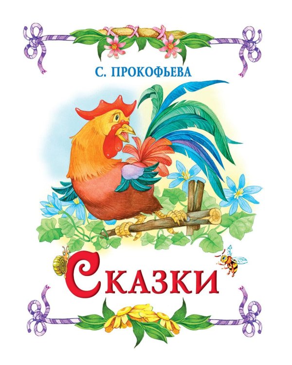 Сказка за сказкой
