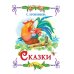 Сказка за сказкой