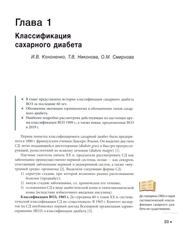 Сахарный диабет: «история болезни» сквозь призму научных открытий: В 2 т.: Т. 1